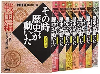 非常に良い】NHKその時歴史が動いたコミック版 戦国編 8冊セット (