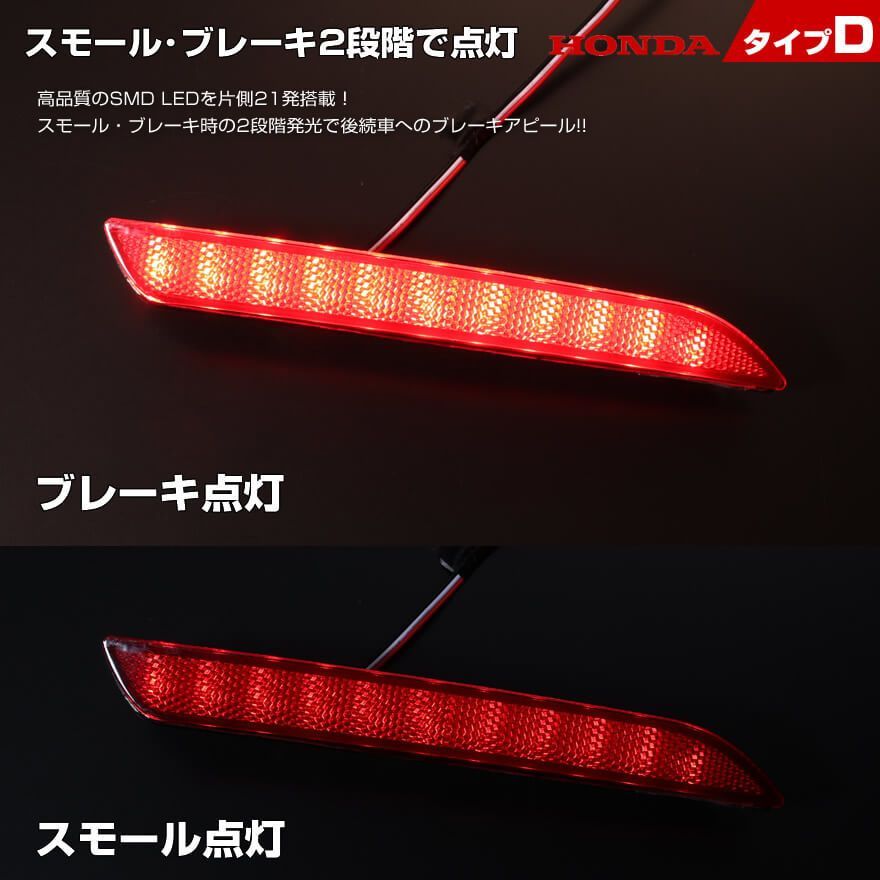 ホンダ D レッドレンズ スモール ・ ストップ 2段階 発光 LED リフレクター ( リア バンパー ライト ) ステップワゴン RG1 RG2  RG3 RG4 ストリーム RN6 RN7 RN8 RN9 オデッセイ アブソルート RC1 RC2 RC4 - メルカリ