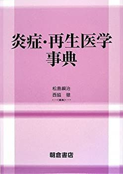 【】 炎症・再生医学事典