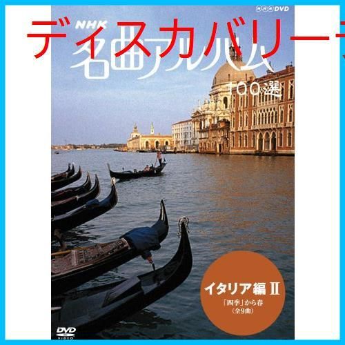 新品未開封】NHK 名曲アルバム 100選 イタリア編II ｢四季｣から春 [DVD] (オムニバス) (出演) 形式: DVD - メルカリ