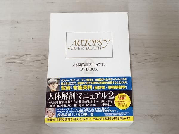人体解剖マニュアルⅡ～死因を探れば長生きの秘訣がわかる!～ DVD-BOX〈4… 人体解剖マニュアルⅡ～死因を探れば長生きの秘訣がわかる