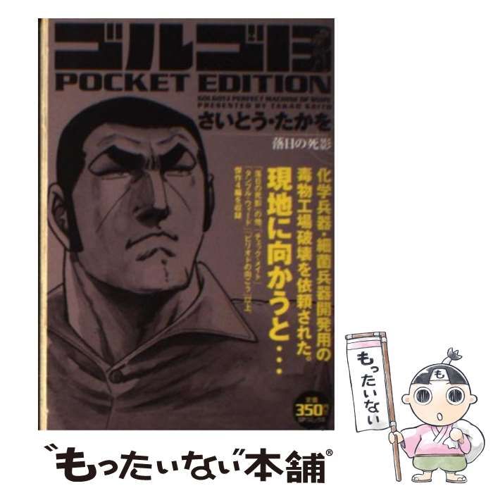【中古】 ゴルゴ１３　ＰＯＣＫＥＴ　ＥＤＩＴＩＯＮ　殺人投資/リイド社/さいとう・たかを bkdyfvbipbapdr4v.jpg