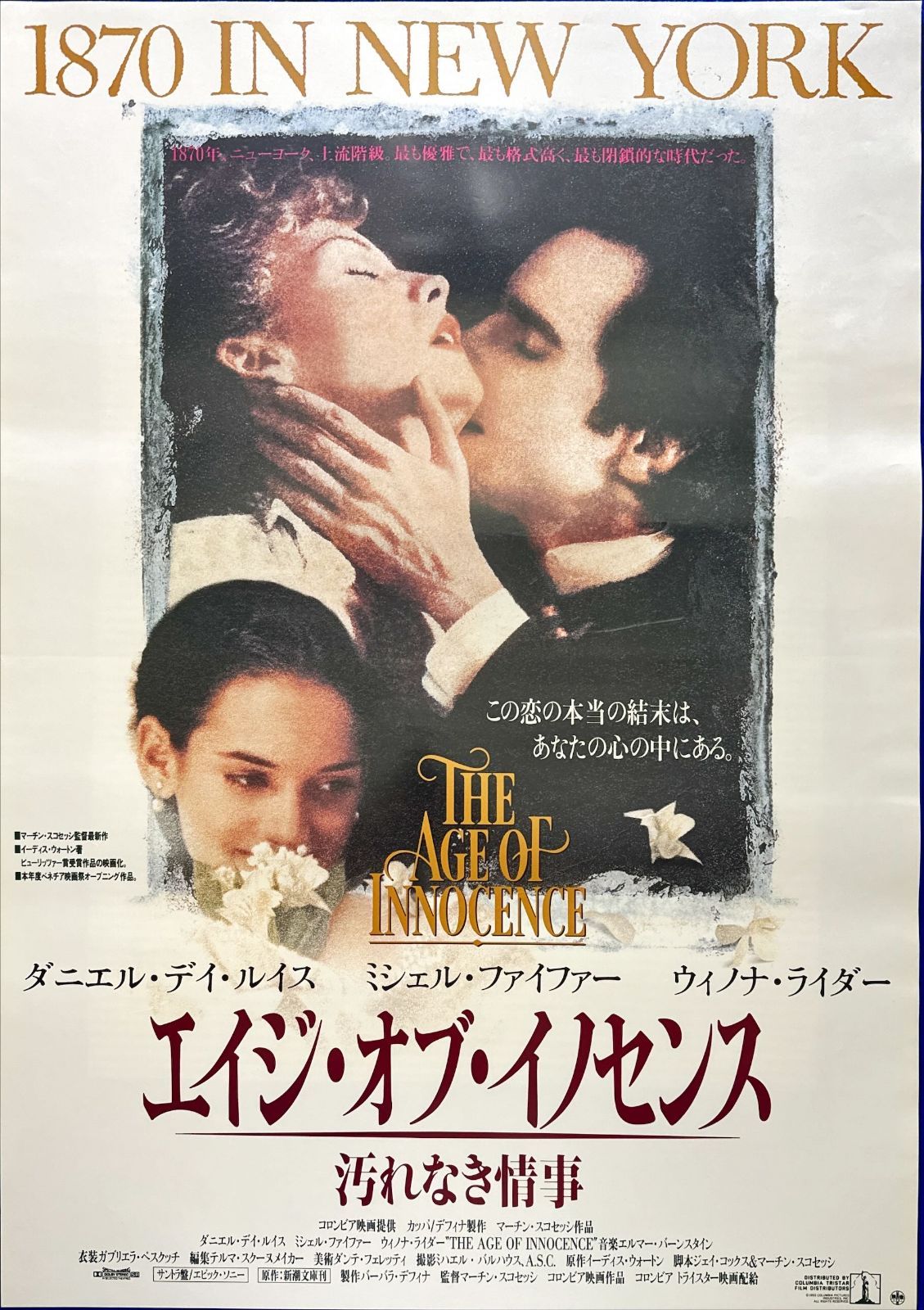 エイジ・オブ・イノセンス／汚れなき情事』映画オリジナルB2判ポスター