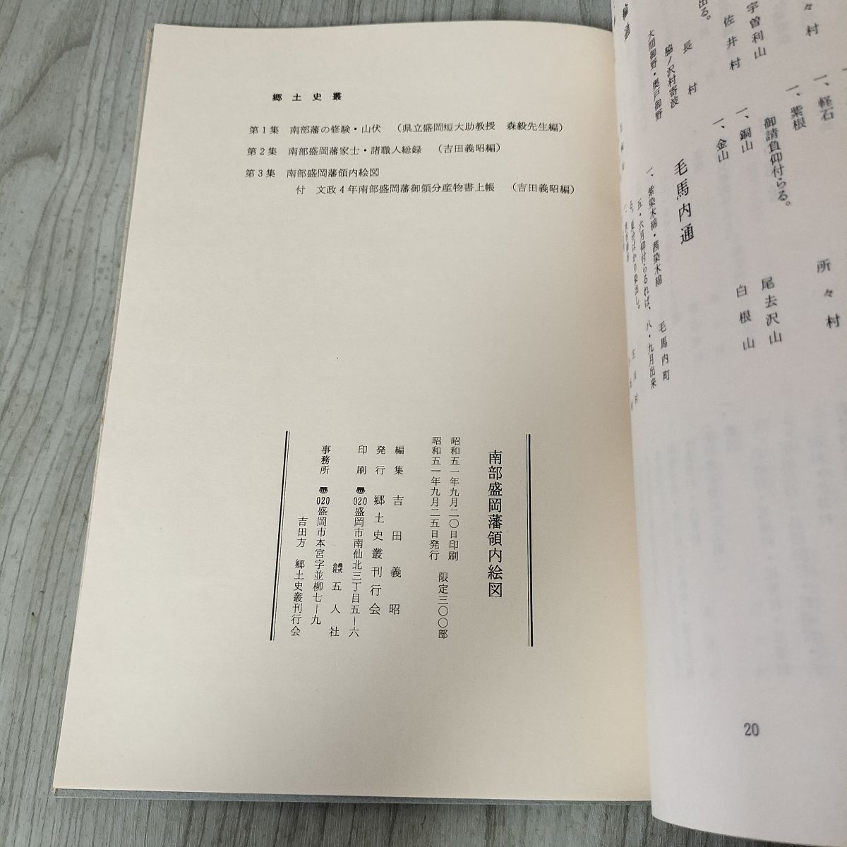 南部盛岡藩領内絵図・文政四年南部盛岡藩御領分産物書上帳 吉田義昭編 ?土史叢刊行会 岩手 天編18図+地編17図 限定300部 220050 南部盛岡藩領内絵図・文政四年南部盛岡藩御領分産物書上帳 吉田