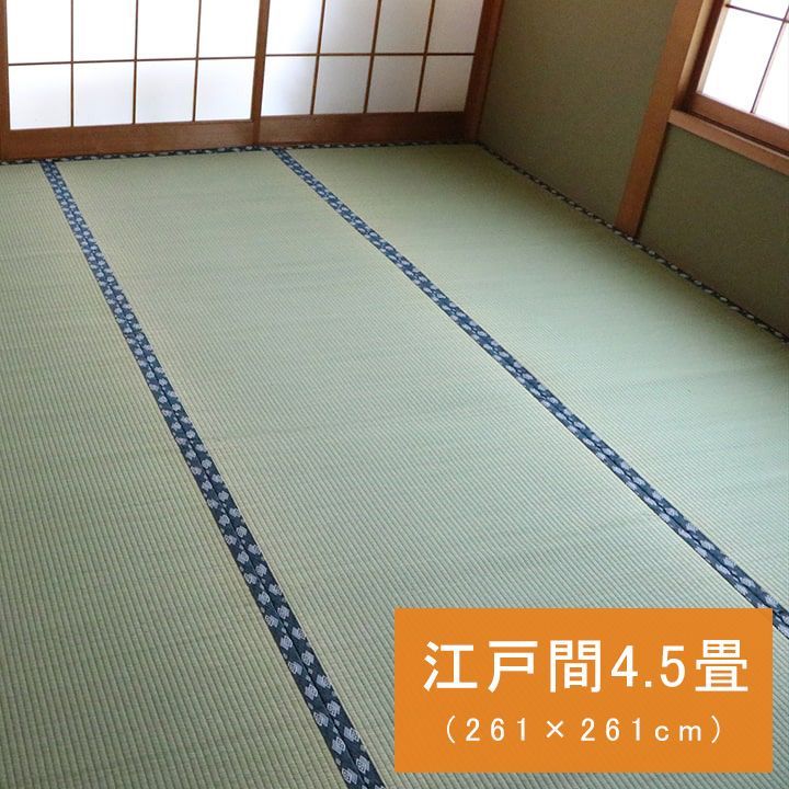 セール！【送料込】い草 上敷 カーペット 撥水ほほえみ 261×261cm 江戸間4.5畳