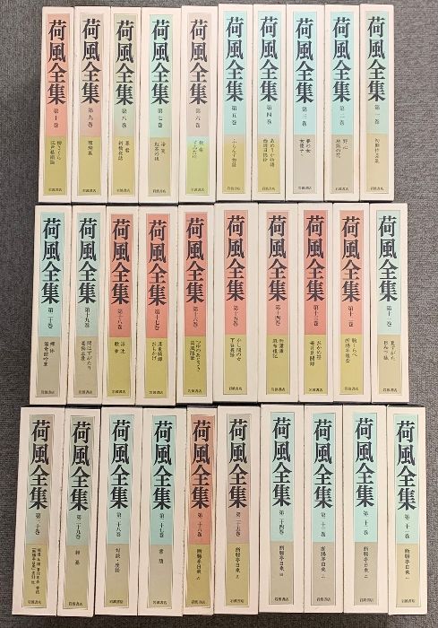 荷風全集 全30巻 セット 岩波書店 永井壯吉 月報付き 永井荷風