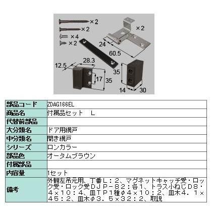 網戸用部品セット ZDAG166ER