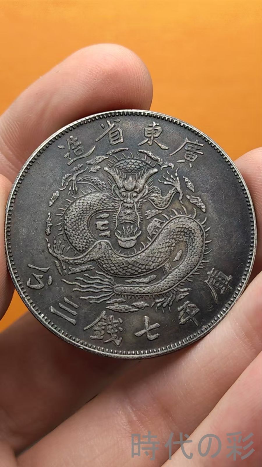 中国古美術.広東省造.光緒元寶.反龍.銀幣.庫平七錢三分.硬幣.古錢幣.純銀保證.完全な保存.收藏品.中国古玩.R07101725