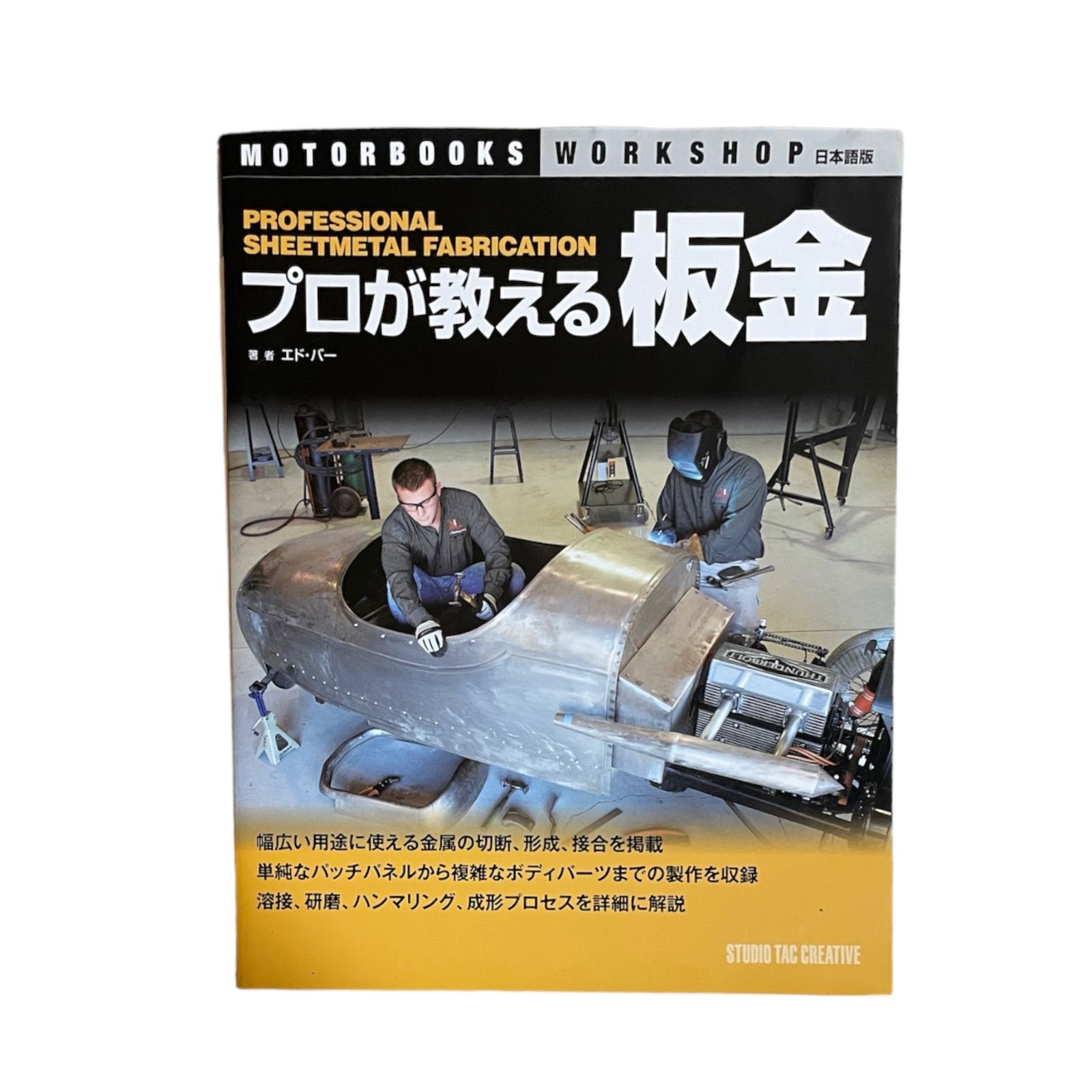 プロが教える板金」 エド・バー - メルカリ