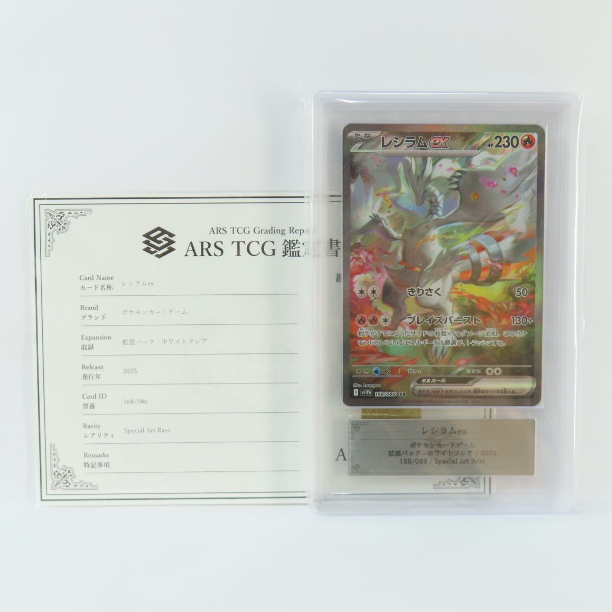 ARS10+】ポケモンカード レシラムex sv11W 168/086 SAR 鑑定品