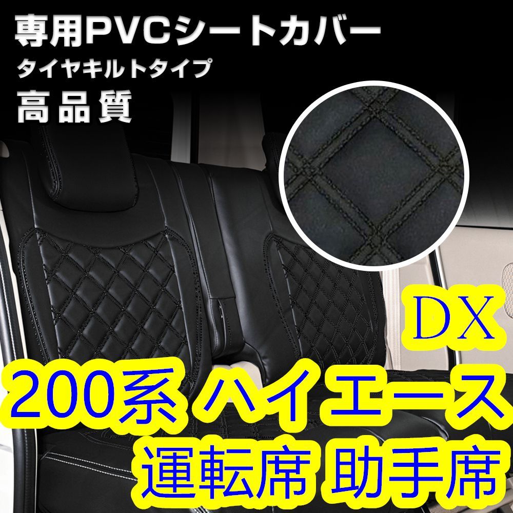 200系 ハイエース 1-6型 DX シートカバー ステッチ ブラック フロント 