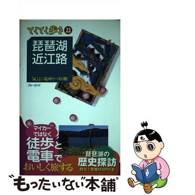 爆売り 琵琶湖 近江路 気ままに電車とバスの旅 第２版 実業之日本社