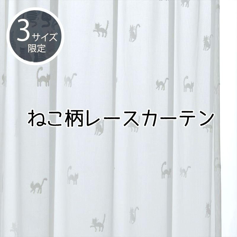 【新品】カーテン レース おしゃれ 洗える 猫 ねこ ネコ かわいい 幅100×丈133・176・198cm 既製品サイズ 送料無料