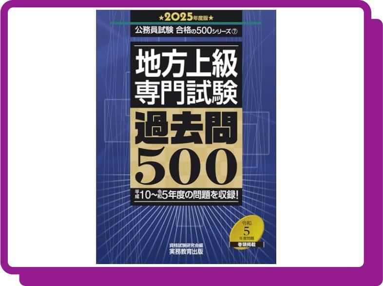 地方上級 専門試験 過去問500 2025年度版 (公務員試験 合格の500