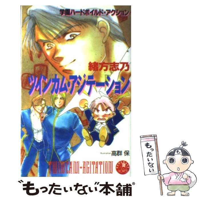 【中古】 ツインカム・アジテーション （花丸ノベルズ） / 緒方 志乃 / 白泉社