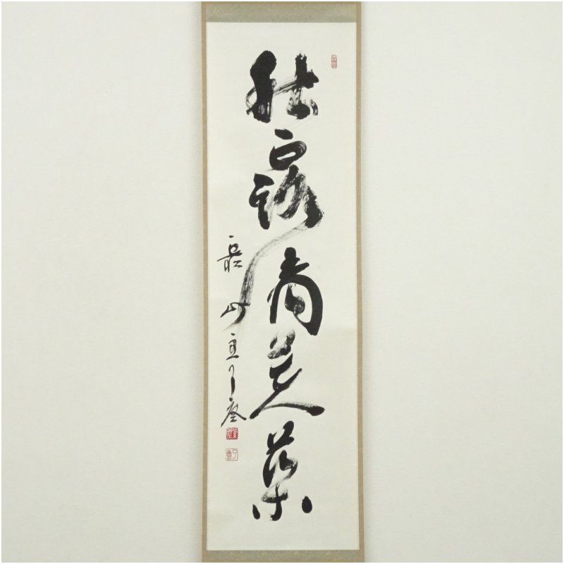 大徳寺 橘宗義 了庵 筆 秋露滴芙薬 一行書 肉筆紙本掛軸 共箱 掛け軸 床の間 書 おしゃれ 絵画 表具 芸術 茶道 年中掛け インテリア 茶掛 掛物 和室 10月 秋