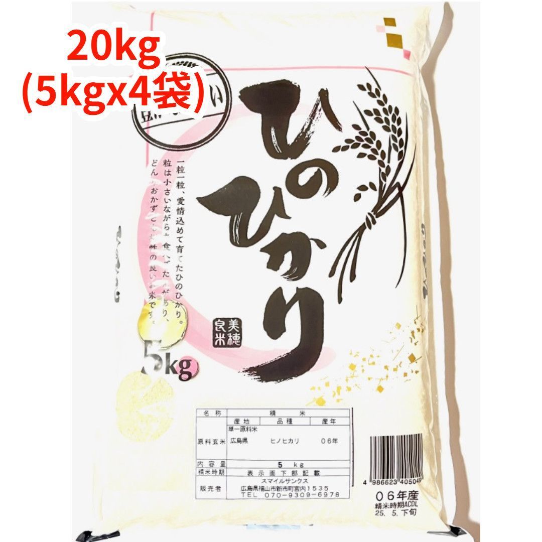 白米 精米 広島県産ヒノヒカリ 20kg 5kgｘ4袋 令和6年産 冷めても美味しい お弁当 おにぎりに最適 ひのひかり 国産米 もちもち ごはん ツヤツヤ こめ 強い粘り 噛み応え コメ ふっくらモチモチ 食べ応え ツヤ 俵 田んぼ 農家 つきたて