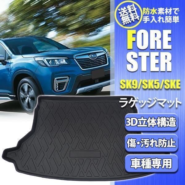 フォレスター SK系 専用 ラゲッジマット トランクマット スポーツ 防水 内装 3D フロアマット トランクトレイ 釣り TPO材質 立体 カーマット xzjhroi#
