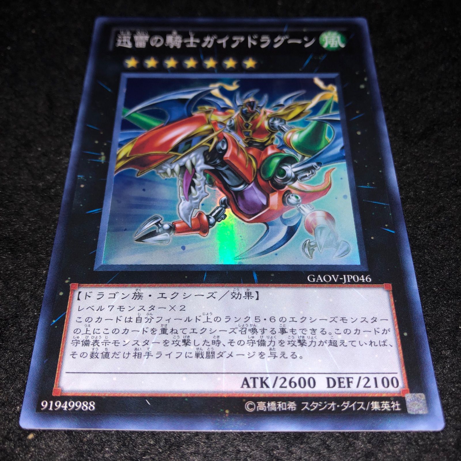 遊戯王 NO.2058 スーパー 初版 GAOV 迅雷の騎士ガイアドラグーン