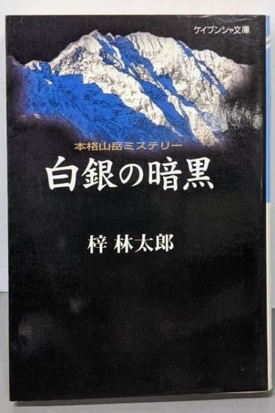 白銀の暗黒 ケイブンシャ文庫 あ 8-3 梓 林太郎 勁文社