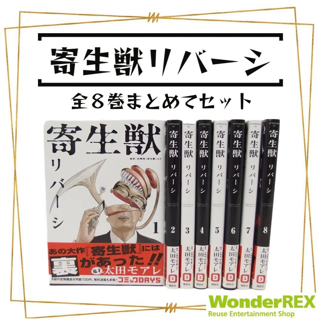 寄生獣 リバーシ 全8巻set