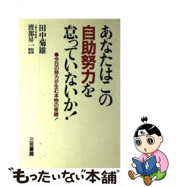 【中古】 あなたはこの自助努力を怠っていないか! / 田中菊雄 / 三笠書房