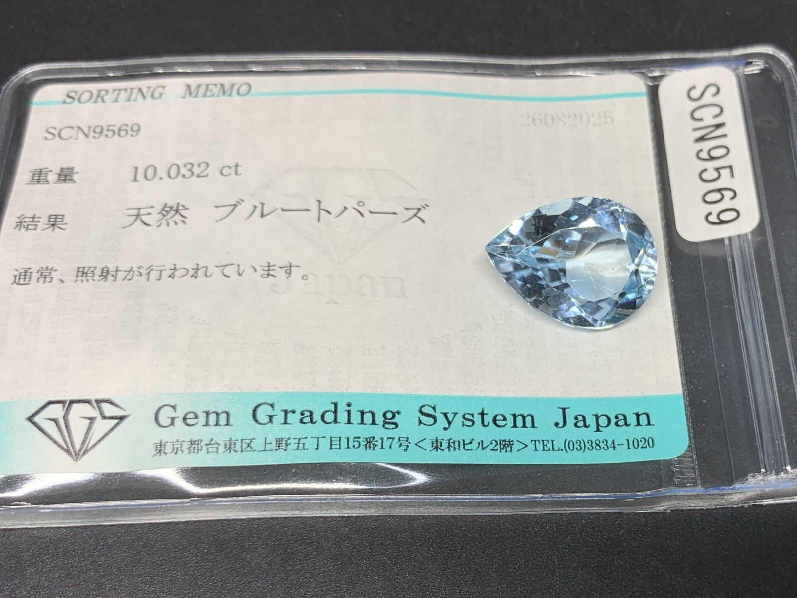 ブルートパーズ 天然 10.032ct 宝石ソーティング付き 16.0