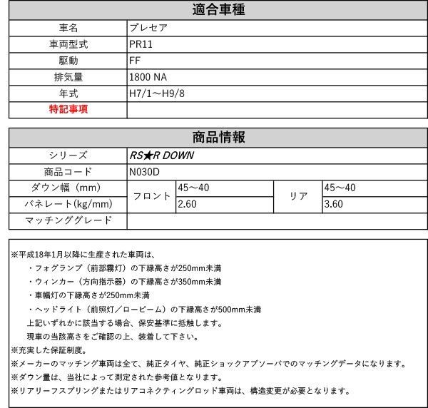 得価，HOT】 [RS-R_RSR DOWN]PR11 プレセア(2WD_1800 NA_H7/1～H9/8)用