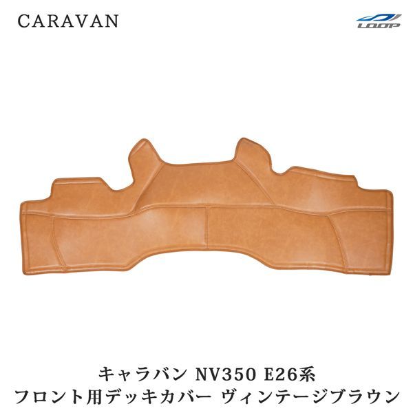 キャラバン NV350 フロント用 PVCレザー デッキカバー ヴィンテージ