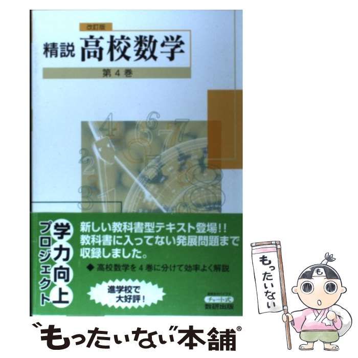 【中古】 精説数学4 / 永尾 汎 中古】 精説高校数学 第4巻 / 永尾汎 / 数研出版 - メルカリ