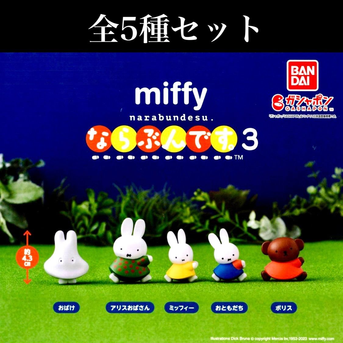 □送料無料□ miffy ならぶんです。3 全5種セット/ミッフィー/おばけ