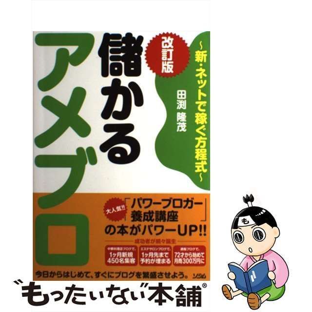 中古】 儲かるアメブロ 新・ネットで稼ぐ方程式 改訂版 / 田渕隆茂