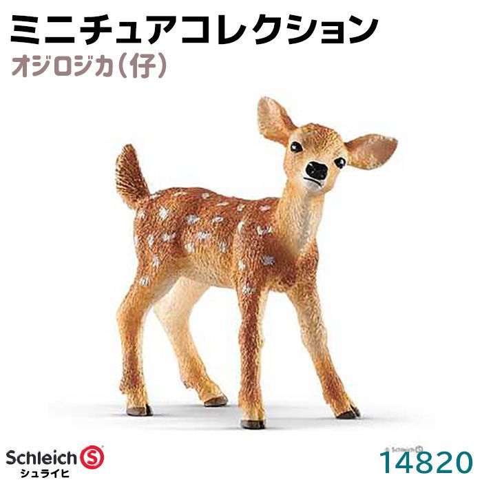 フィギュア オジロジカ 仔 14820 Schleich シュライヒ 鹿 子鹿 バンビ 動物 フィギュア デザイン おしゃれ おもちゃ プレゼント  インテリア ギフト ミニチュア コレクション トイ インテリアトイ アニマル - メルカリ