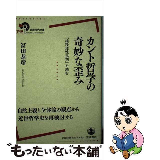 中古】 カント哲学の奇妙な歪み 『純粋理性批判』を読む （岩波現代