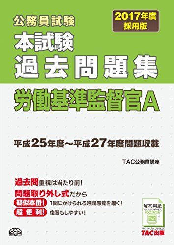 労働基準監督官試験「A区分・B区分専門試験」問題と対策: 公務員