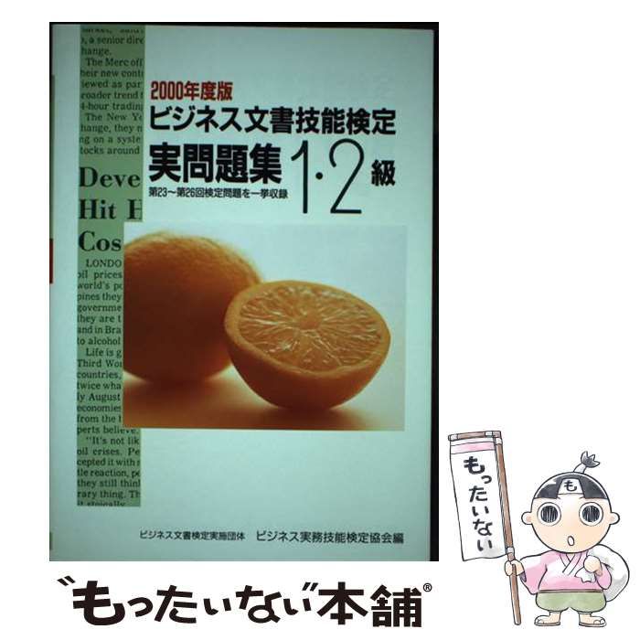【中古】 ビジネス文書技能検定実問題集1・2級 2000年度版 / ビジネス実務技能検定協会 / 早稲田教育出版