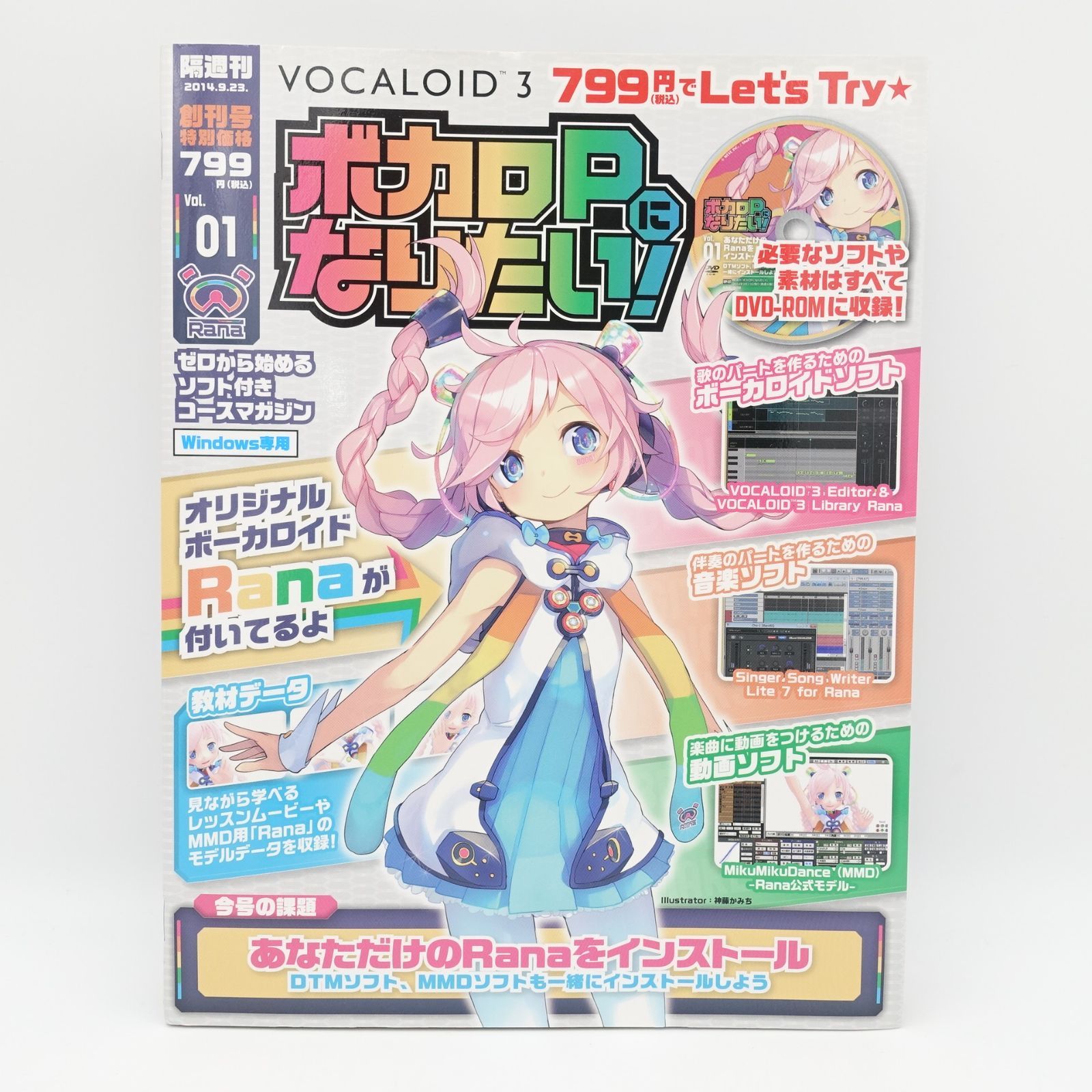 隔週刊 ボカロPになりたい！ Vol.1 創刊号 オリジナルボーカロイド Rana DVD-ROM Windows専用