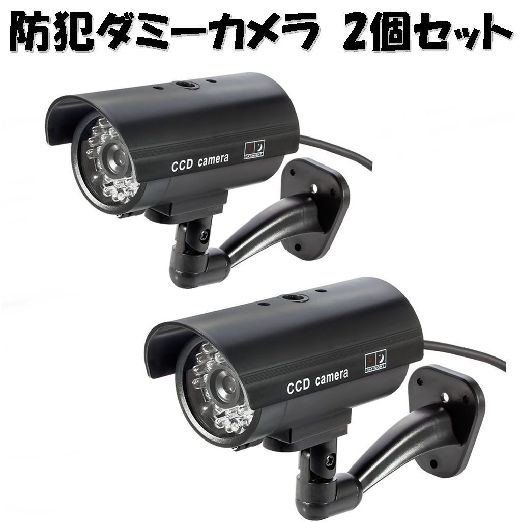 品質のいい 防犯カメラ ダミー セキュリティ 2台セット ドーム型 監視カメラ