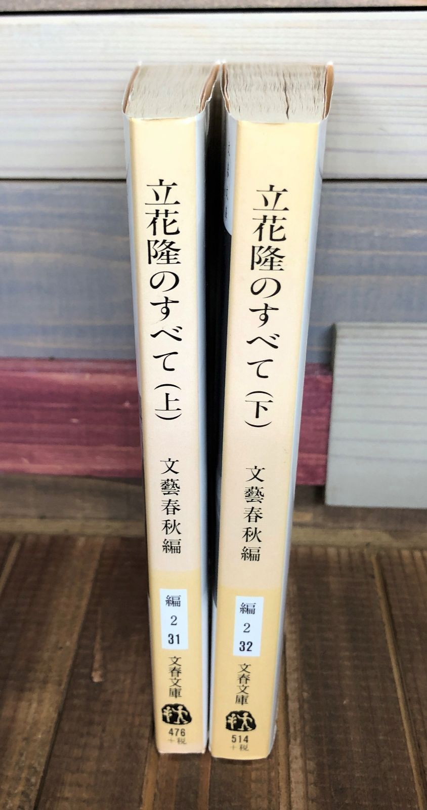 立花隆のすべて〈上下巻セット〉【文庫本】立花隆 - メルカリ