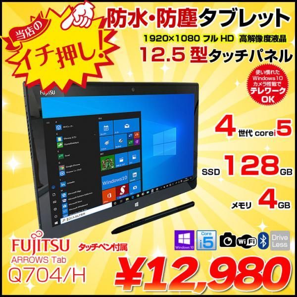 富士通 ARROWS Tab Q704/H 中古 タブレット Win10 ペン付[Core i5 4300U メモリ4GB SSD128G カメラ 12.5型　] :アウトレット