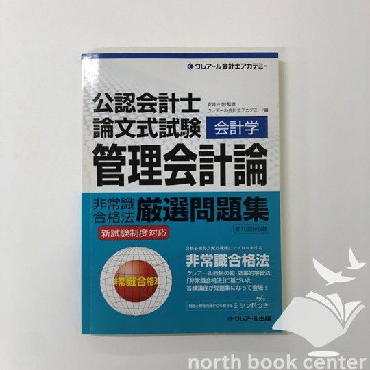 【中古】 公認会計士論文式試験対策非常識合格法厳選問題集 経済学/クレアール出版/クレアール会計士アカデミー W-5-4894313251]公認会計士第2次試験論文式対策非常識合格法厳選