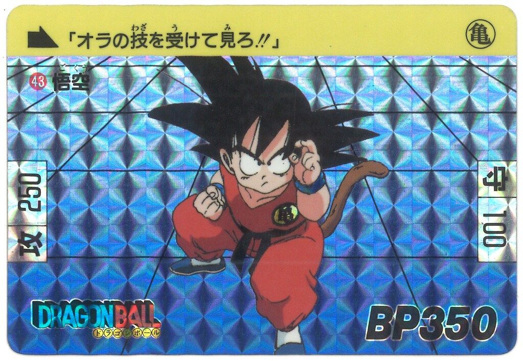 ドラゴンボール 本弾 復刻版 カードダス 1995 1 孫悟空