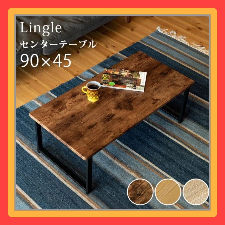 センターテーブル Lingle 90×45cm UTK-08BR NA OAK 天板PVCシート