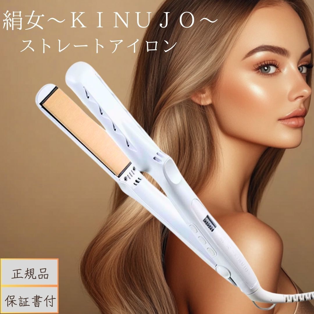 シリアル 保証付き KINUJO ストレートヘアアイロン LM225 │ 絹女 ホワイト ストレートアイロン シルクプレート 220℃ 10段階温度調整 ヘアケア 美髪 PSE認証 正規品