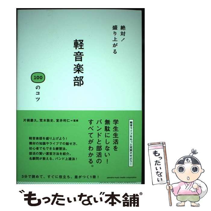 絶対!盛り上がる軽音楽部100のコツ / 片桐慶久 荒木敦史 室井利仁