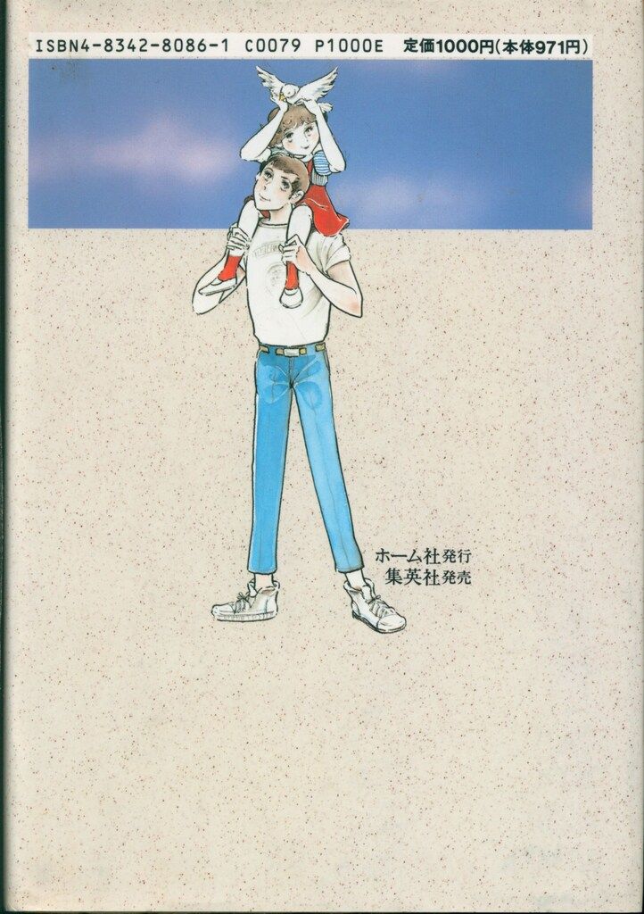 集英社 わたなべまさこ名作集 わたなべまさこ !!)青い空 白鳩はとぶ