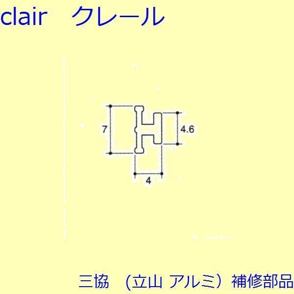 三協 アルミ 旧立山 アルミ 雨戸 気密材 気密材 上枠 PKK3020