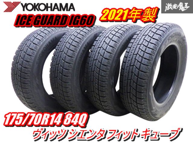 【2021年製 溝あり スタッドレス!!】 ヨコハマ アイスガード IG60 175/70R14 84Q 4本 ヴィッツ アクア シエンタ フィット キューブ 棚