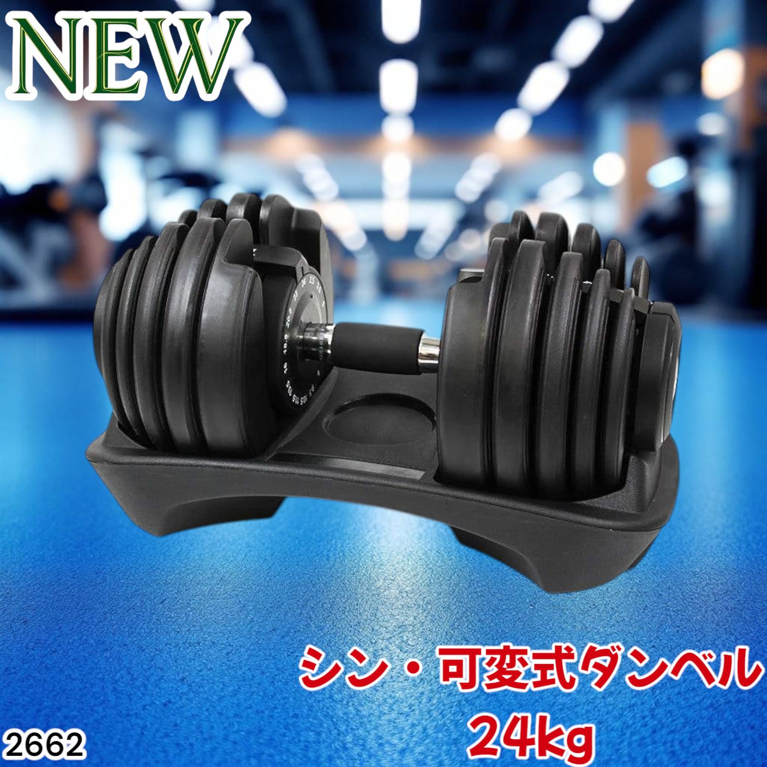 #2662 可変式 ダンベル 24kg 単品 調整可能※一部地域離島別途配送料有 2662 可変式 アジャスタブル ダンベル 24kg 単品 1秒で重量変化