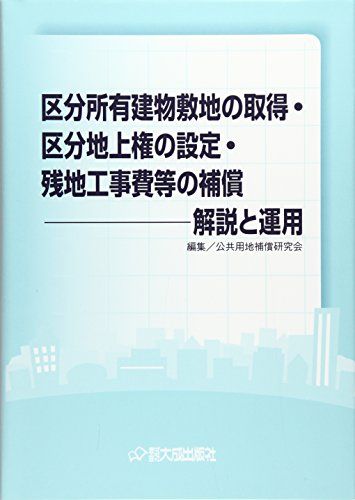 区分所有建物敷地の取得・区分地上権の設定・残地工事費等の補償: 解説と運用